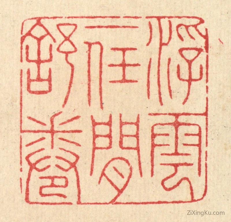 篆刻作品：篆刻印章·浮云一任闲舒卷