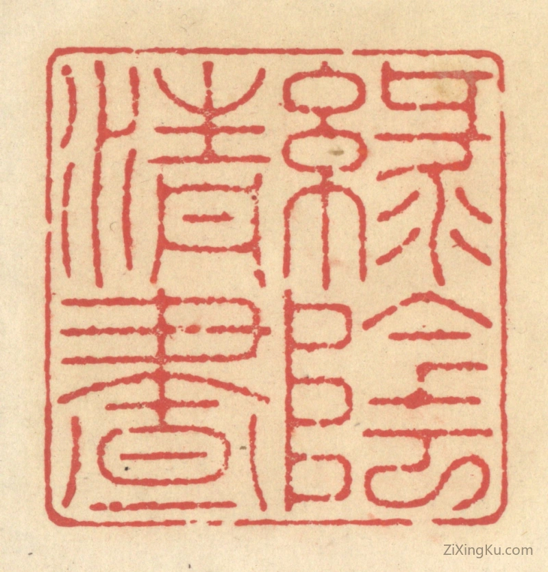 篆刻作品：篆刻印章·绿阴清昼
