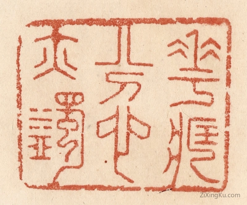 篆刻作品：篆刻印章·花藏忿亦蠲