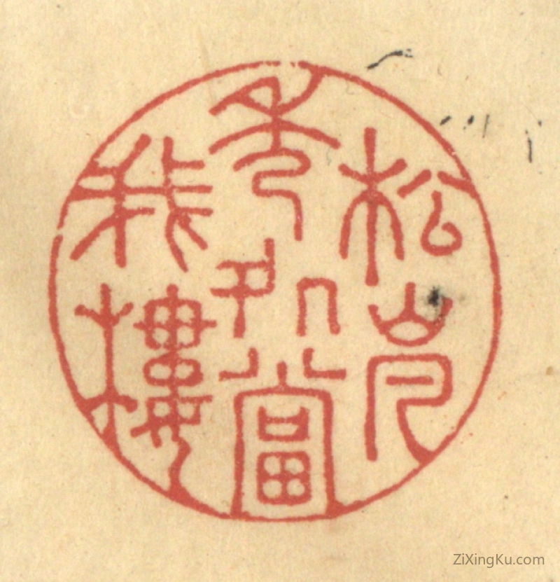 篆刻作品：篆刻印章·松岚秀处当我楼