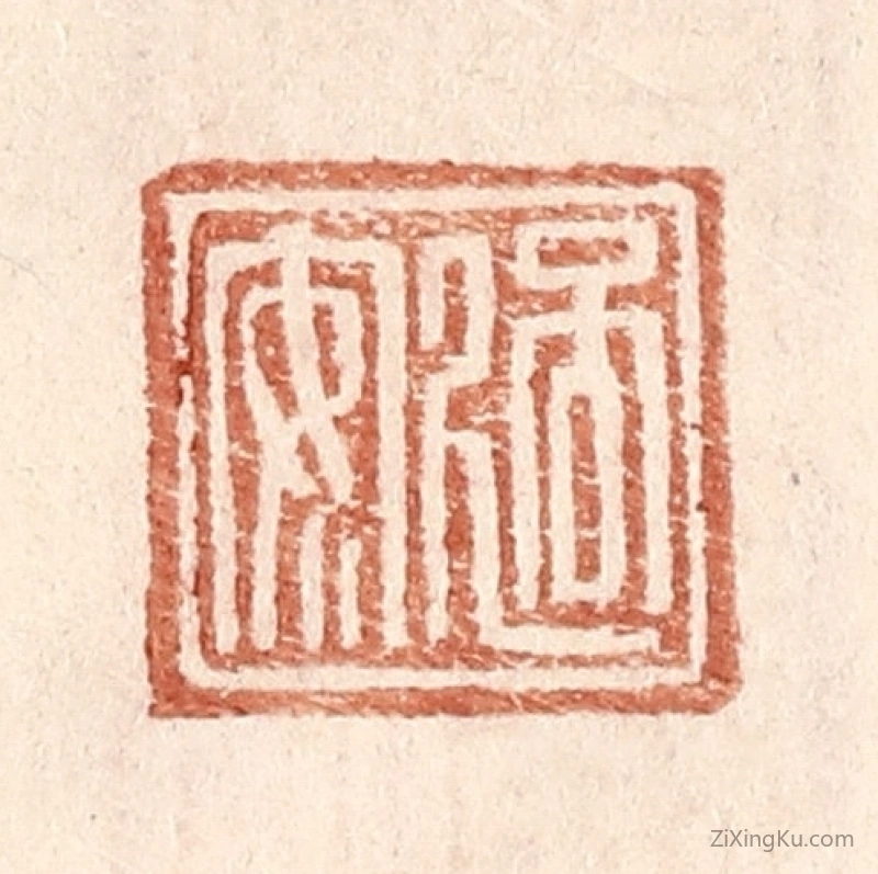 篆刻作品：篆刻印章·过安