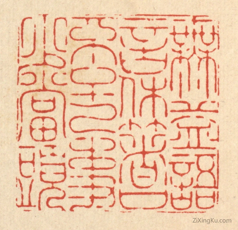 篆刻作品：篆刻印章·无益语言休着口,不干己事少当头