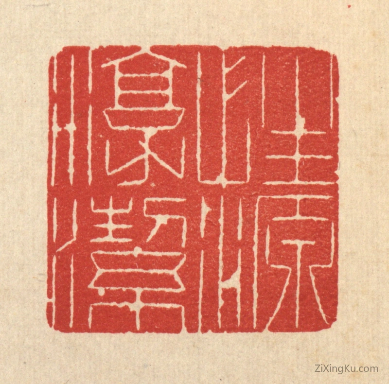 篆刻作品：篆刻印章·性源淳洁