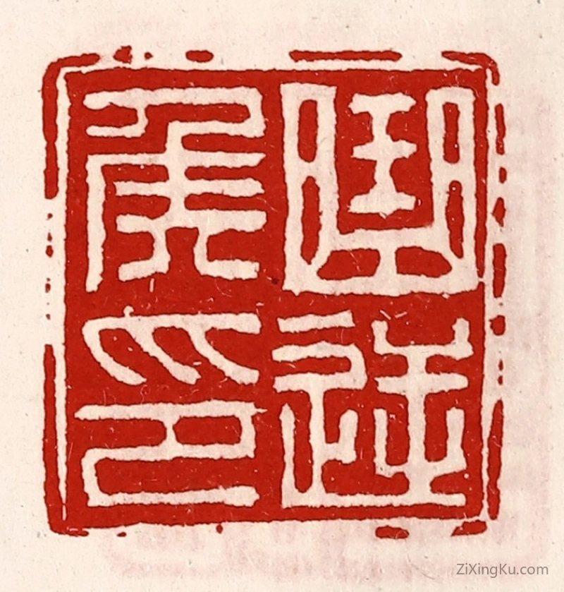 篆刻作品：篆刻印章·曲逆侯印