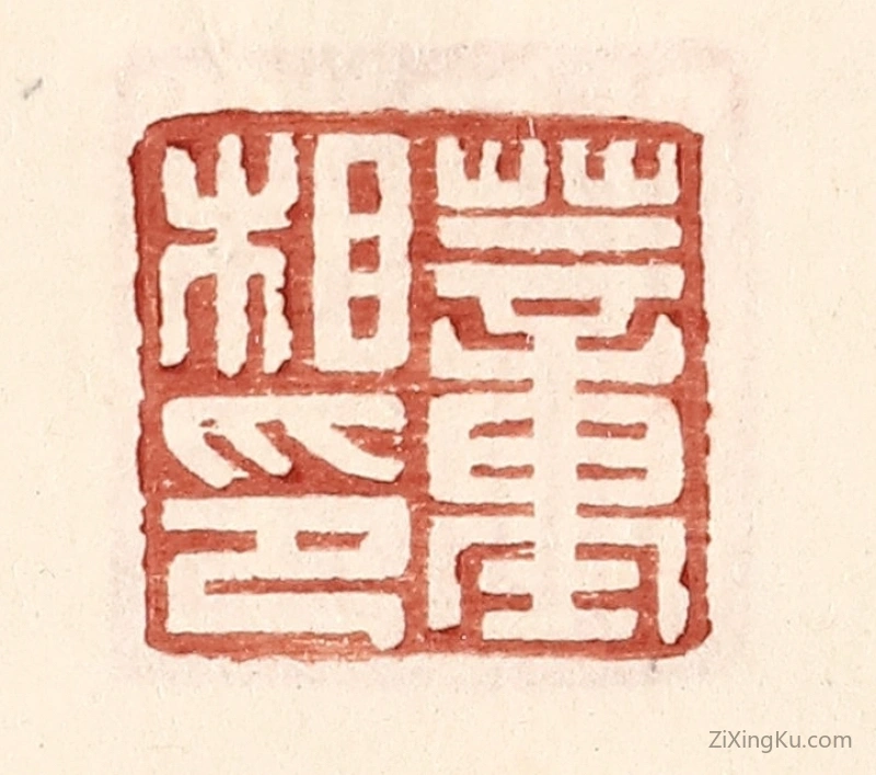 篆刻作品：篆刻印章·董相印