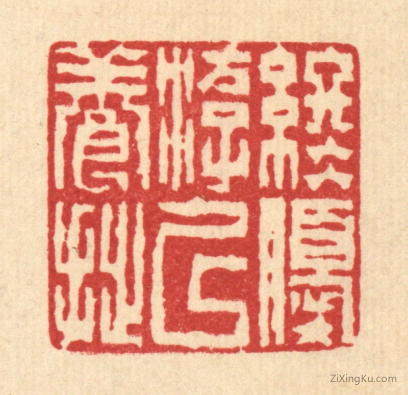 篆刻作品：篆刻印章·终优游以养拙