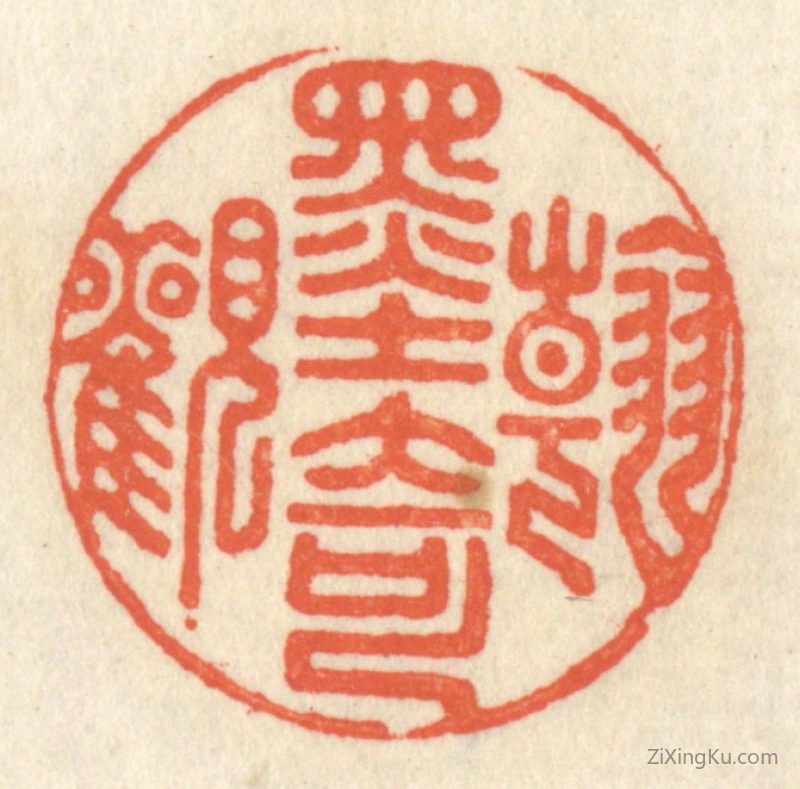 篆刻作品：篆刻印章·翰墨奇观