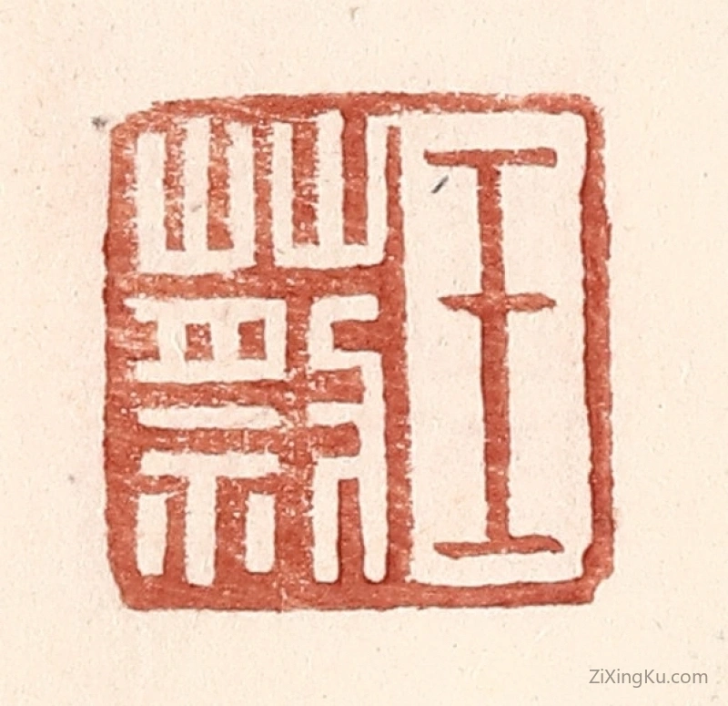 篆刻作品：篆刻印章·王蔡