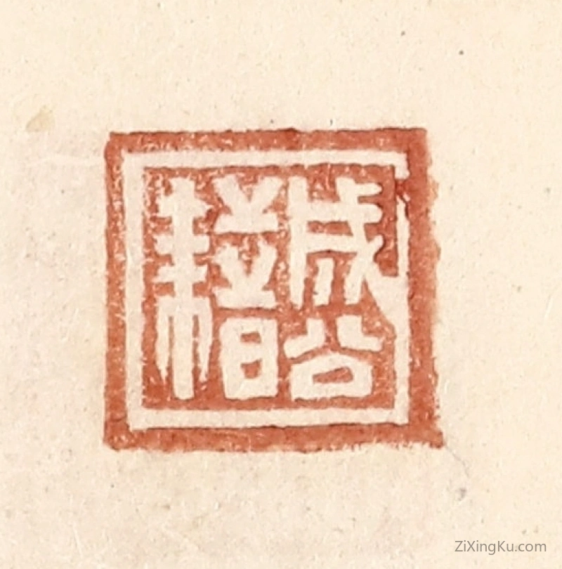 篆刻作品：篆刻印章·成公藉