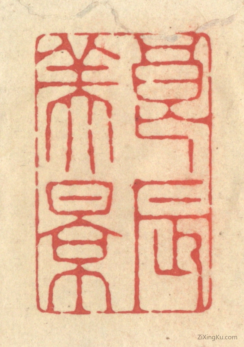 篆刻作品：篆刻印章·良辰美景