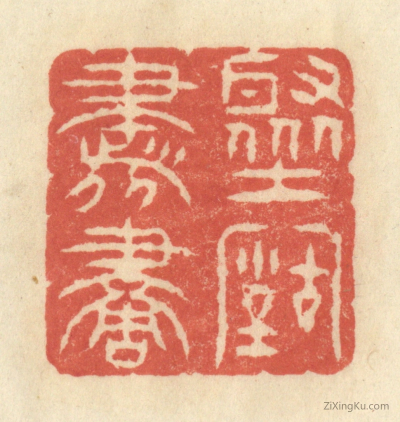 篆刻作品：篆刻印章·聚古书画