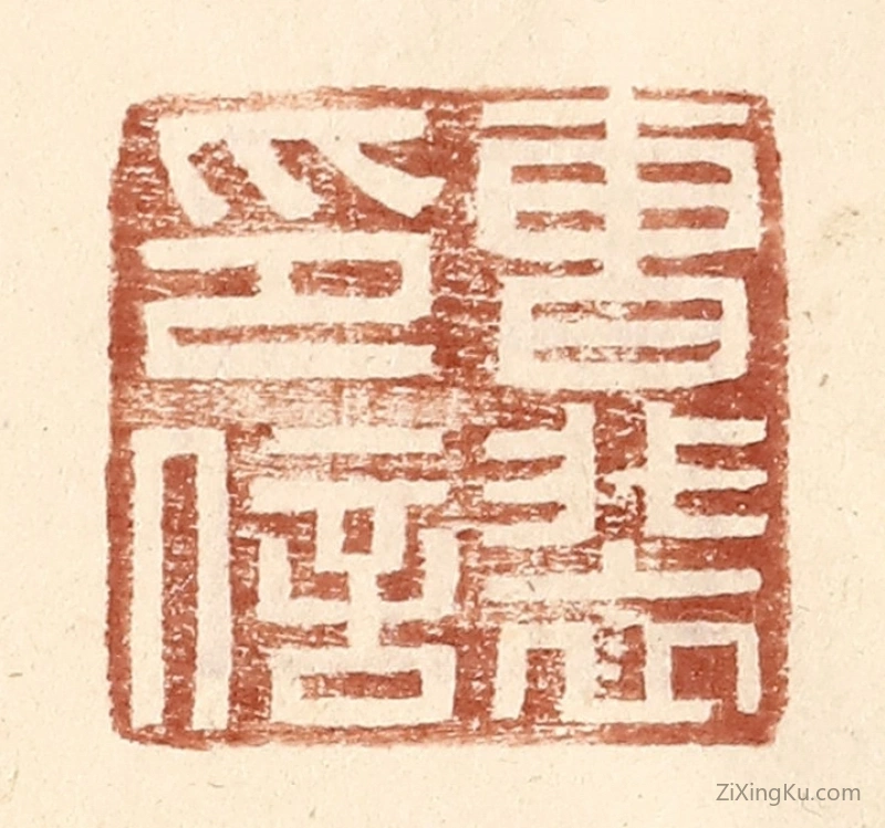 篆刻作品：篆刻印章·曹裴印信