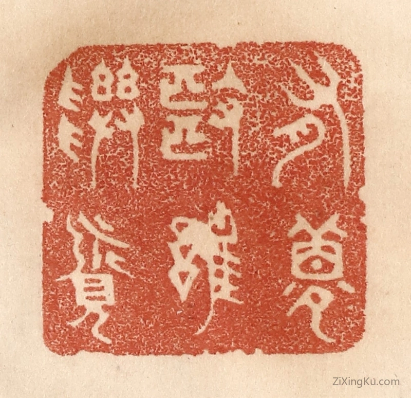 篆刻作品：篆刻印章·有梦也难寻觅