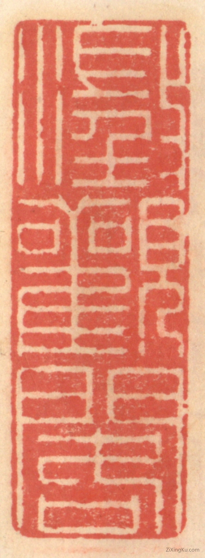 篆刻作品：篆刻印章·澄观阁