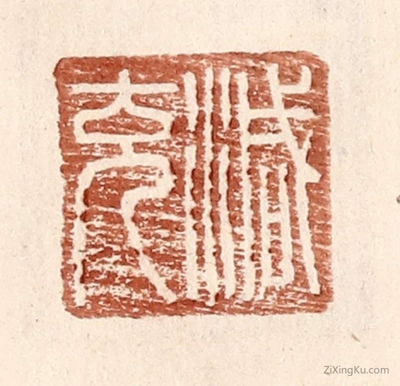 篆刻作品：篆刻印章·减充