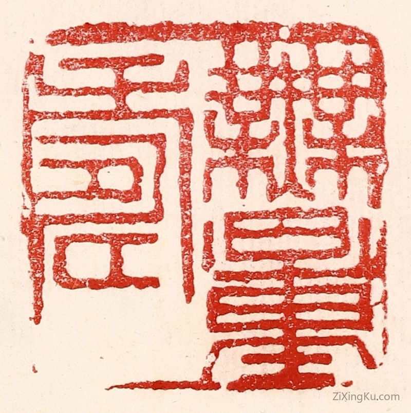 篆刻作品：篆刻印章·无量寿