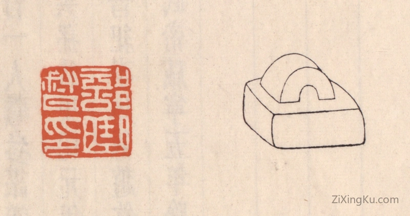 篆刻作品：篆刻印章·部曲督印