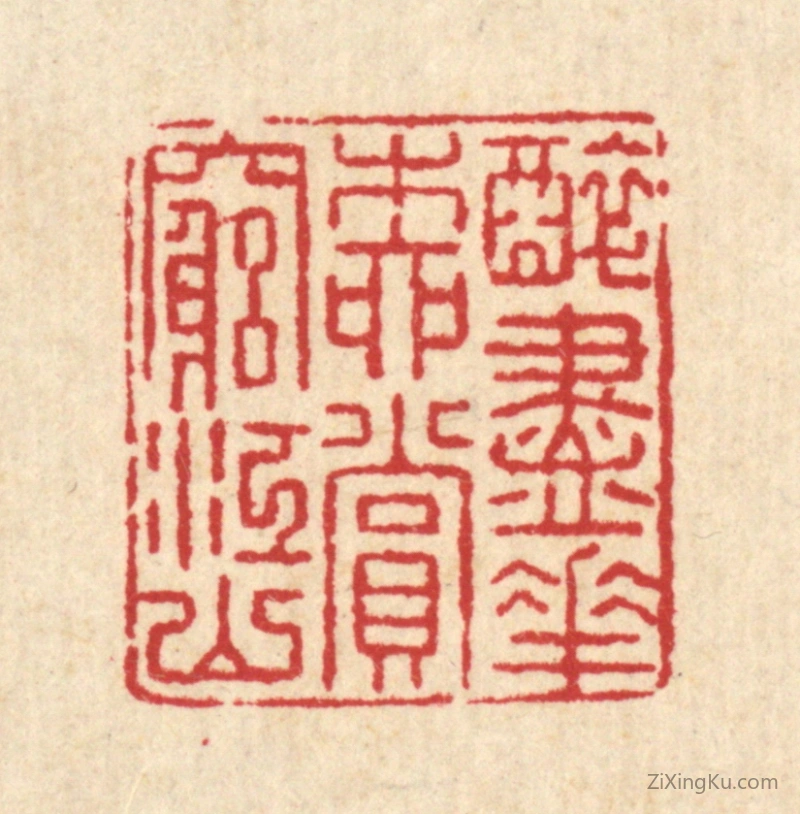 篆刻作品：篆刻印章·醉尽花柳,赏穷江山