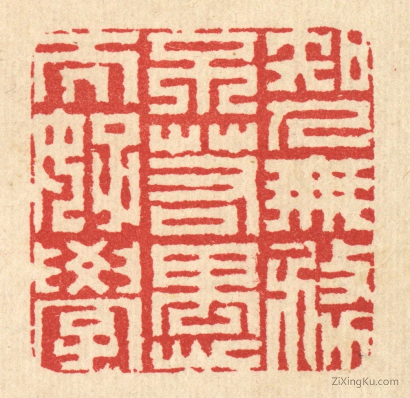 篆刻作品：篆刻印章·知人无务不若愚而好学