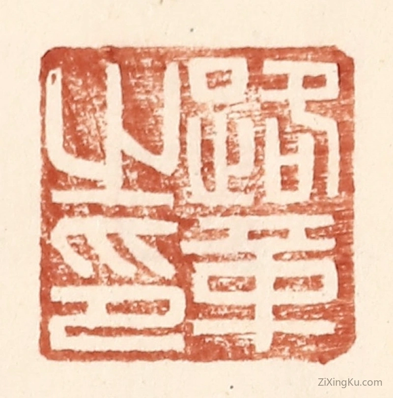 篆刻作品：篆刻印章·路革之印