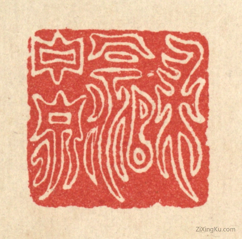 篆刻作品：篆刻印章·归饮玉泉