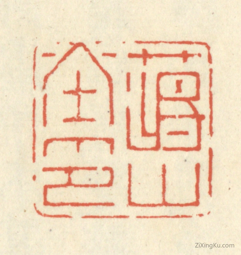 篆刻作品：篆刻印章·蒋山堂印