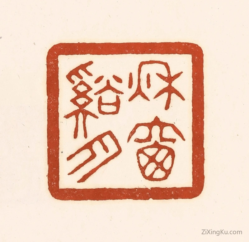 篆刻作品：篆刻印章·秋窗谿月