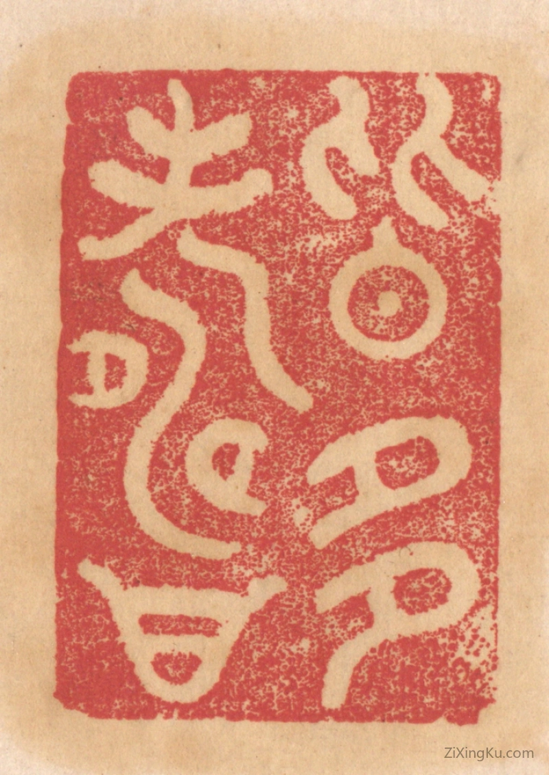 篆刻作品：篆刻印章·皆多寿