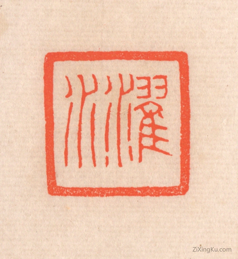 篆刻作品：篆刻印章·濯水