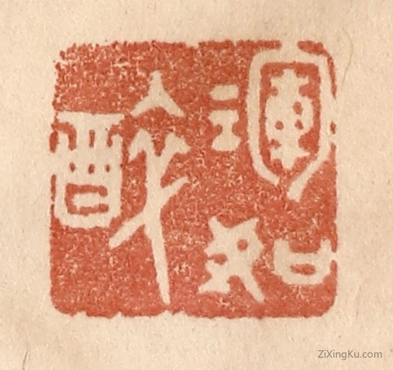 篆刻作品：篆刻印章·浑如醉