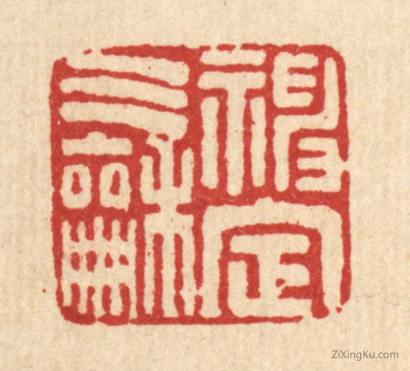 篆刻作品：篆刻印章·神定气和