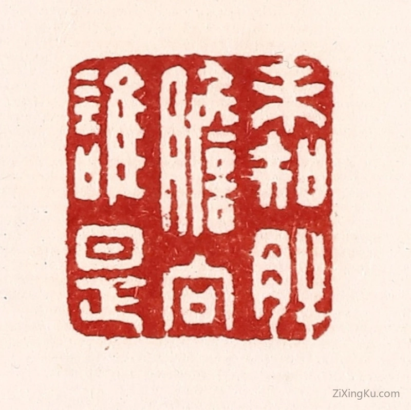 篆刻作品：篆刻印章·未知肝胆向谁是