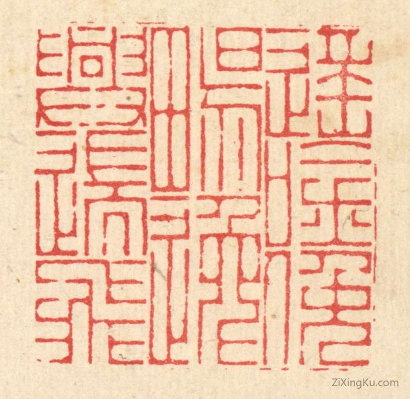 篆刻作品：篆刻印章·遥唫俛畅,逸兴遄飞