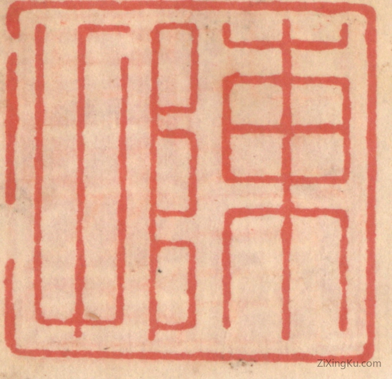 篆刻作品：篆刻印章·陈甫
