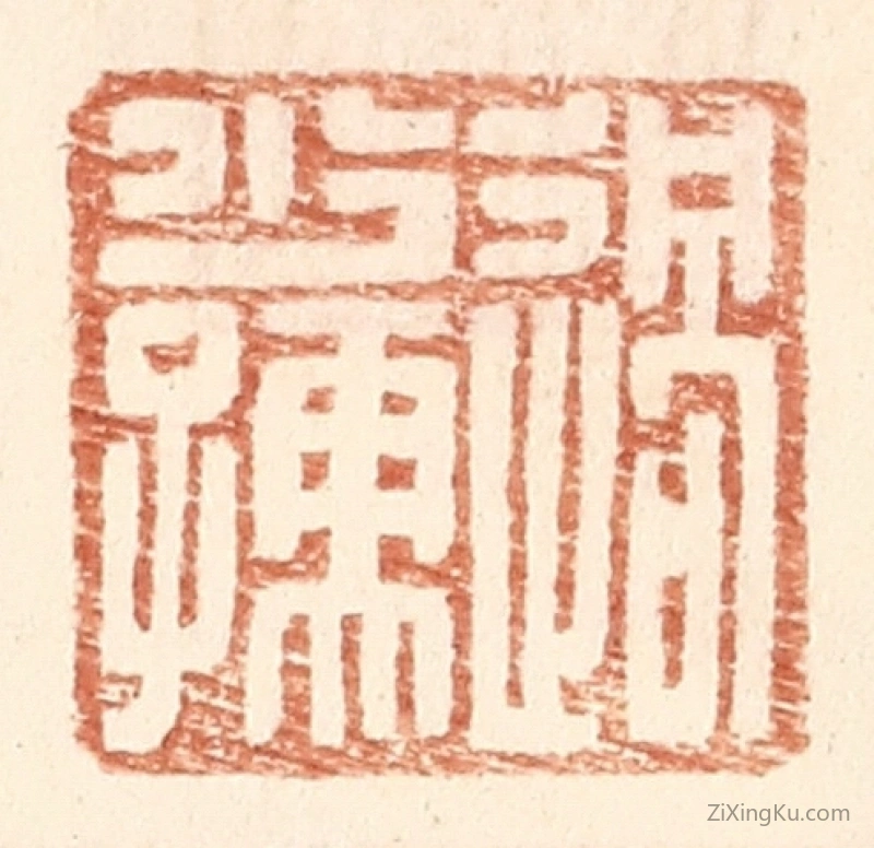 篆刻作品：篆刻印章·过少孺