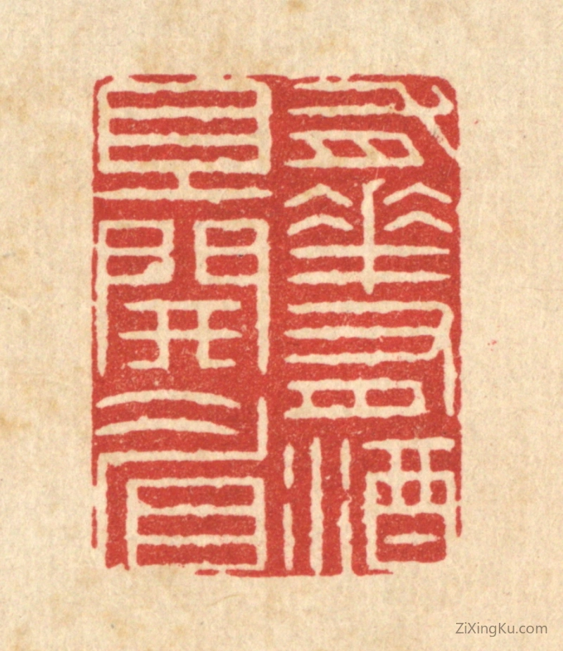 篆刻作品：篆刻印章·有花有酒且开睂