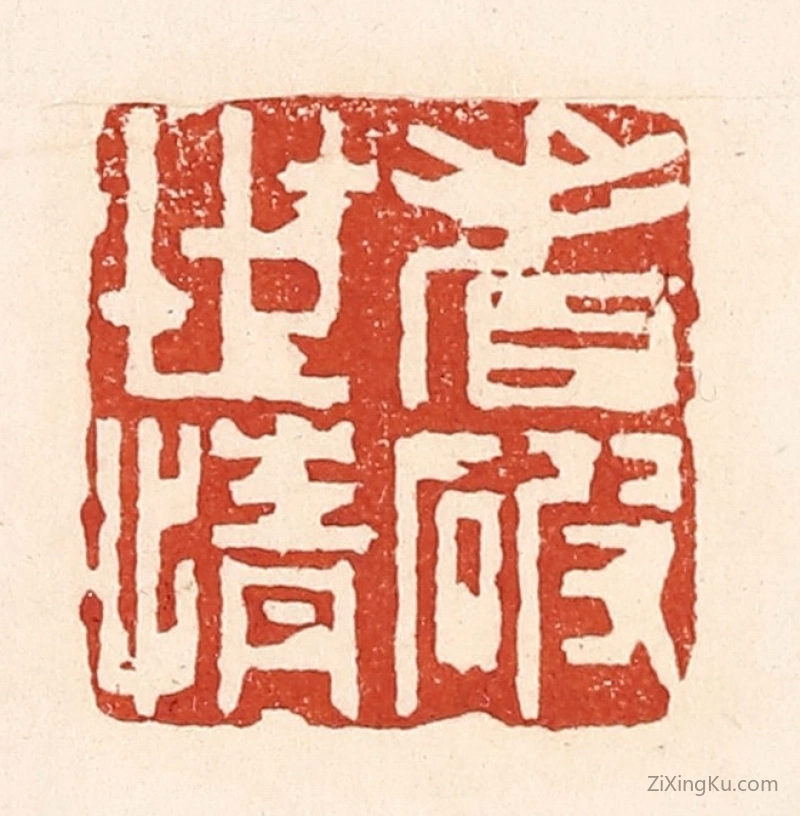 篆刻作品：篆刻印章·看破世情