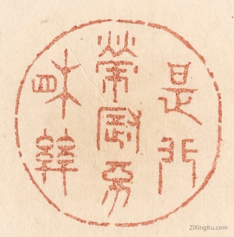 篆刻作品：篆刻印章·是非荣辱不相关