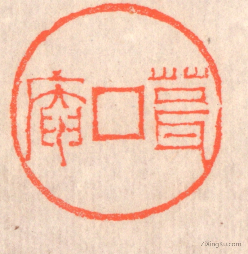 篆刻作品：篆刻印章·葺庵
