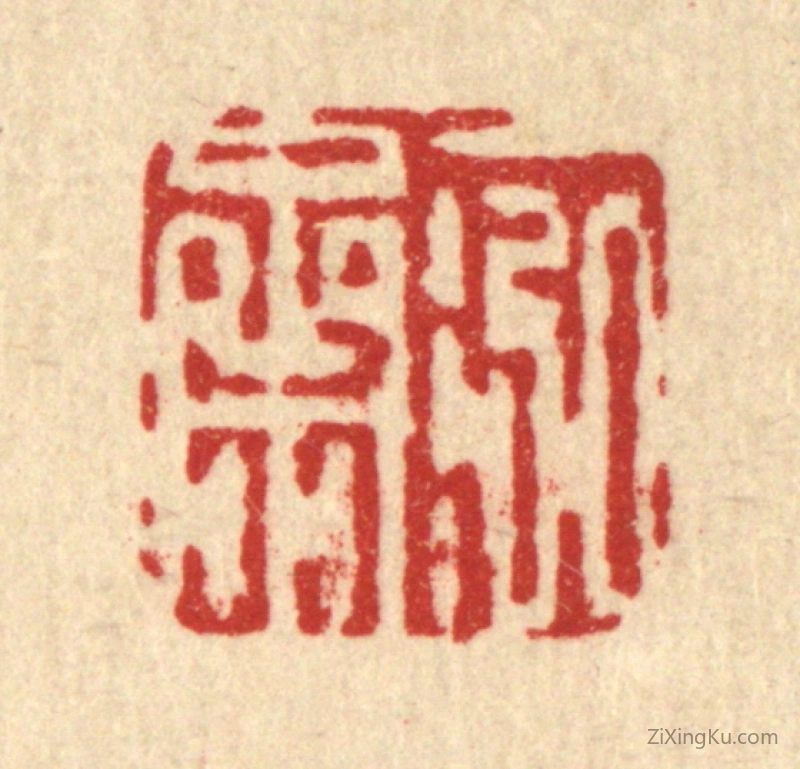 篆刻作品：印章·一泓斋