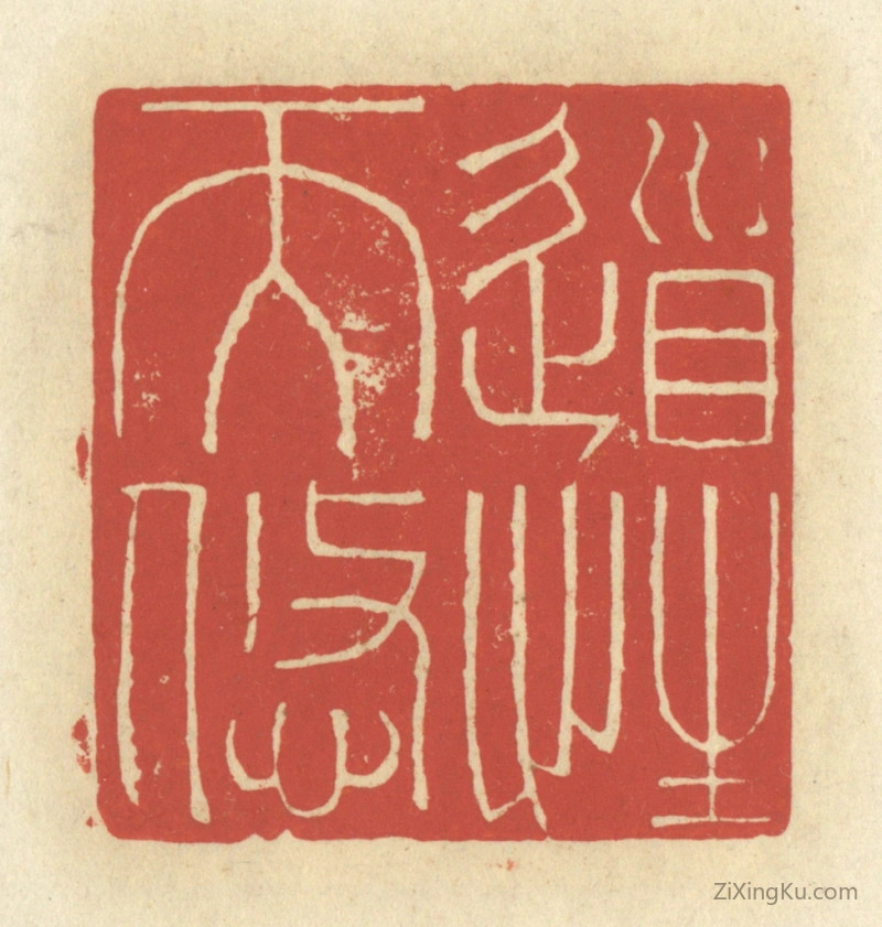篆刻作品：篆刻印章·道性天悠