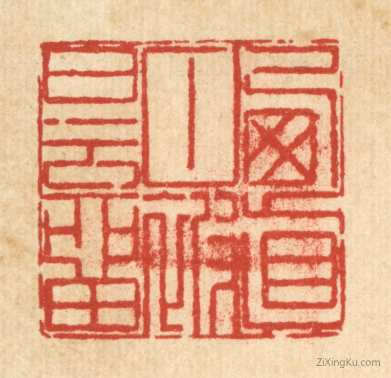 篆刻作品：篆刻印章·栖真甘被白云留