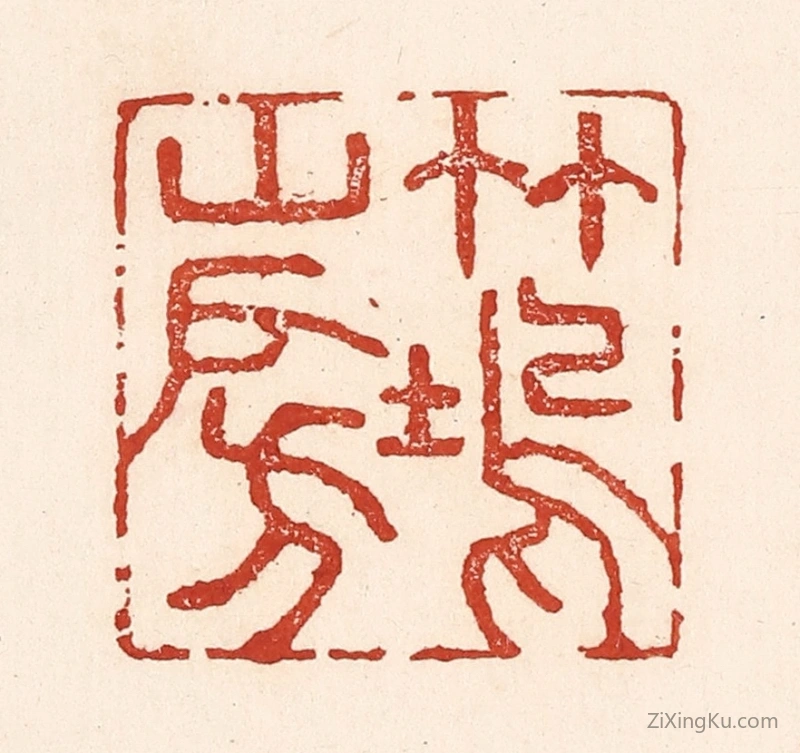 篆刻作品：篆刻印章·竹坞山房