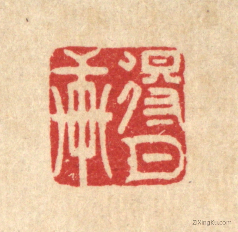 篆刻作品：篆刻印章·得月轩