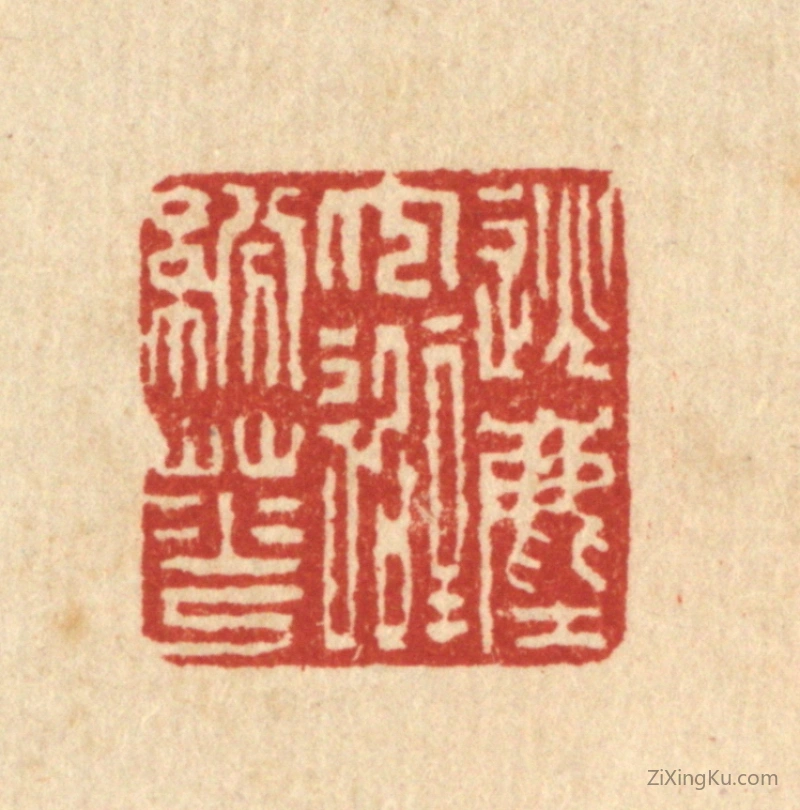 篆刻作品：篆刻印章·逃尘冗避纷华