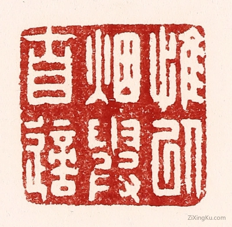 篆刻作品：篆刻印章·惟以烟霞自适