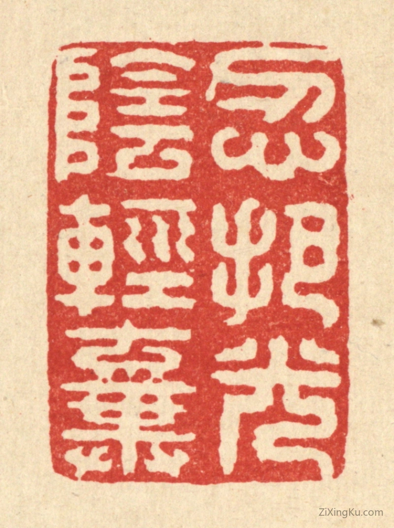 篆刻作品：篆刻印章·忍把光阴轻弃