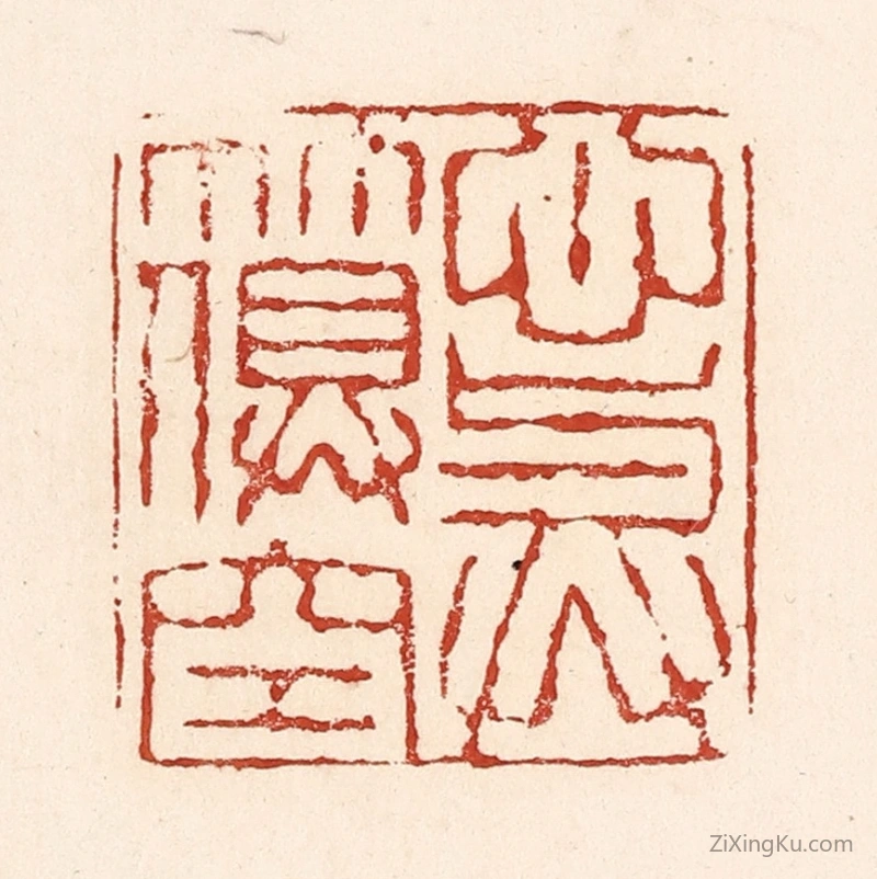 篆刻作品：篆刻印章·心与竹俱空