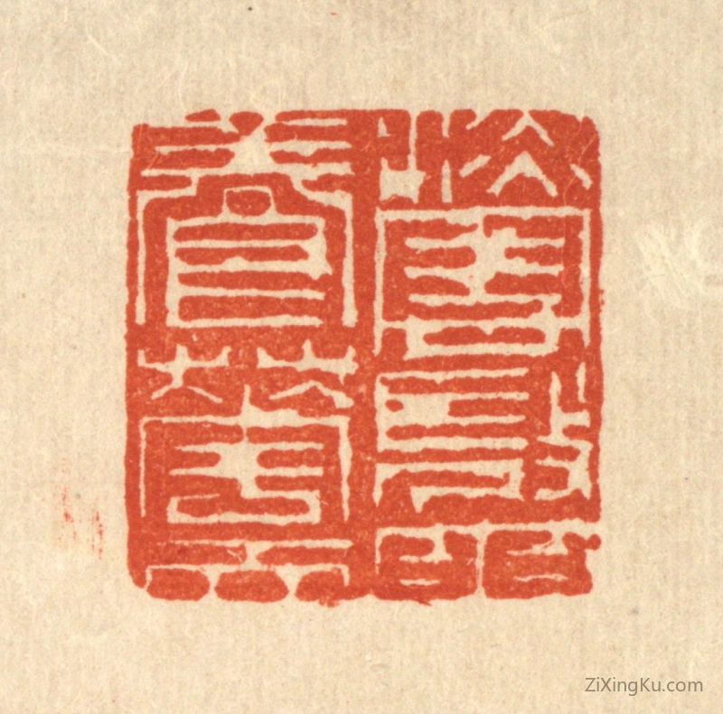 篆刻作品：篆刻印章·淡云微雨养花天