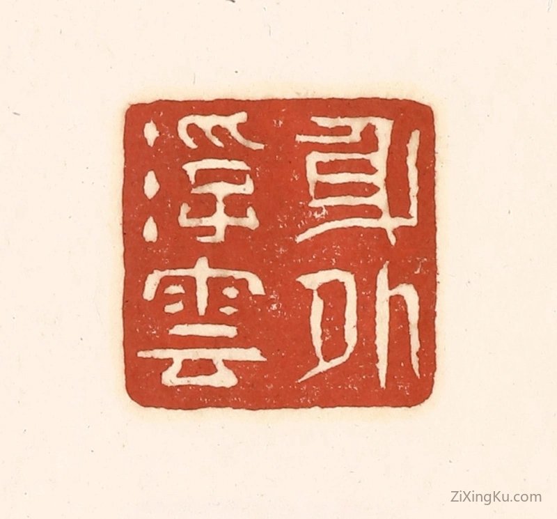 篆刻作品：篆刻印章·身外浮云